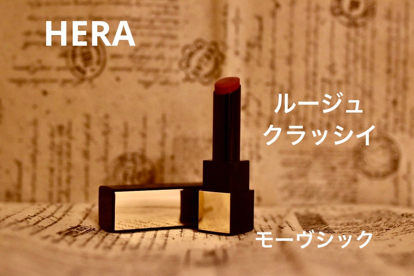 ルージュ クラッシィ/HERA/口紅を使ったクチコミ(1枚目)