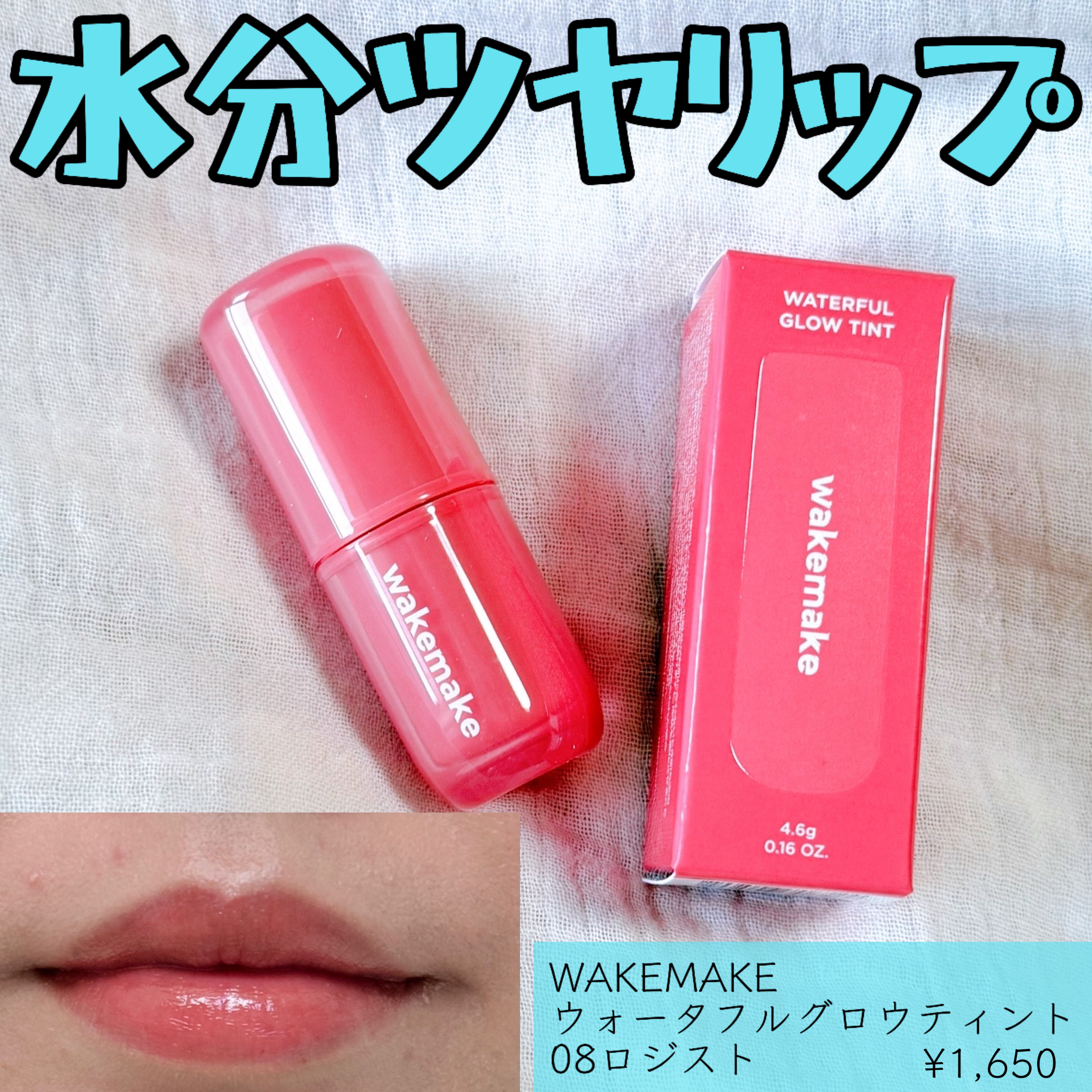 ウォータフルグロウティント 08 ロジスト/wakemake/リップティントを使ったクチコミ（1枚目）
