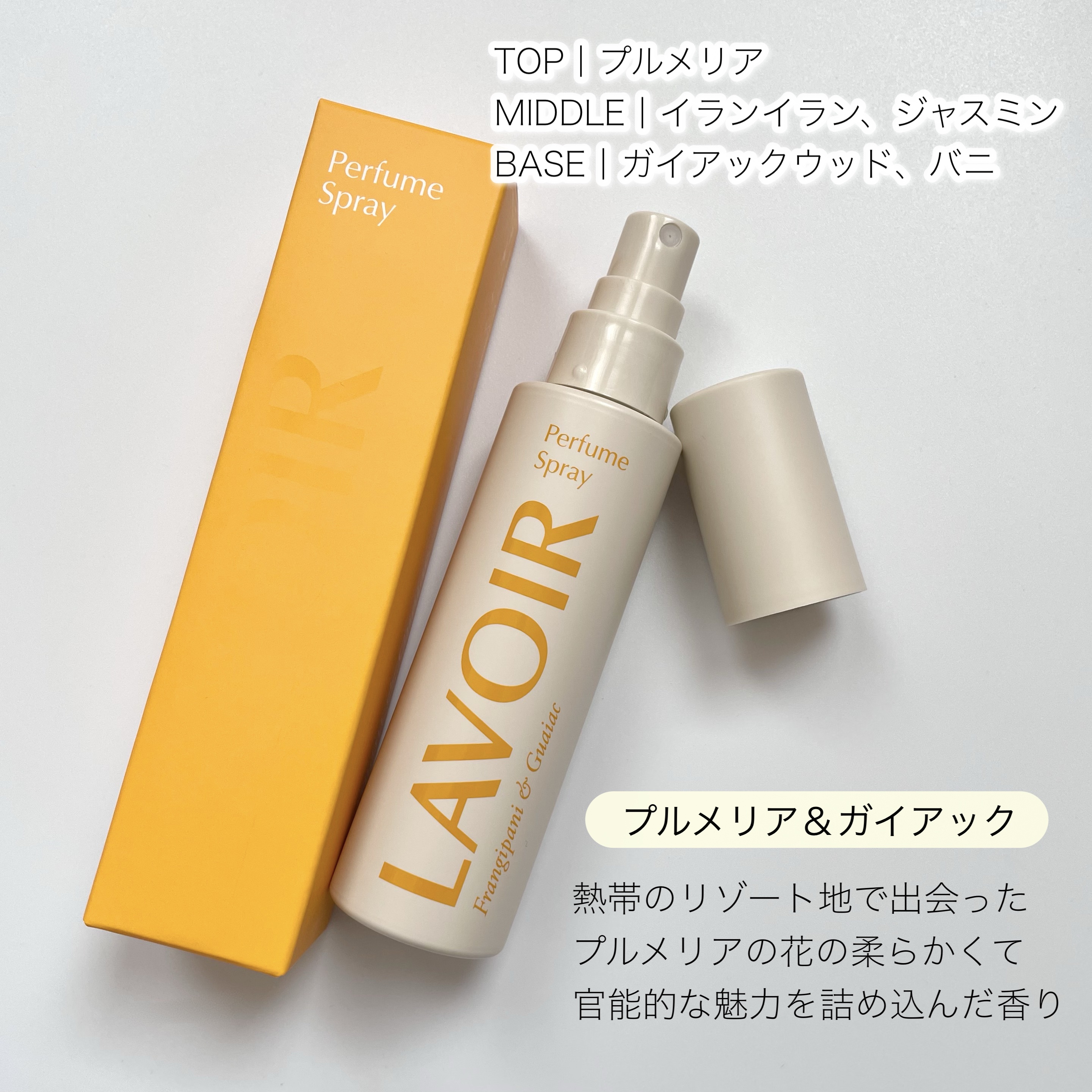 パフュームスプレー プルメリア＆ガイアック/LAVOIR/香水(その他)を使ったクチコミ（3枚目）