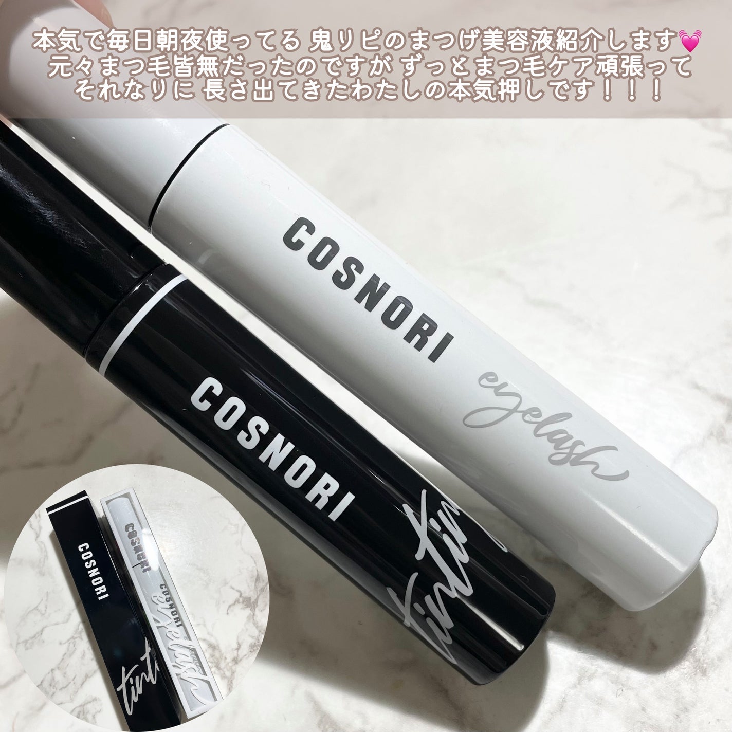 ロングアクティブアイラッシュセラム/COSNORI/まつげ美容液を使ったクチコミ(2枚目)