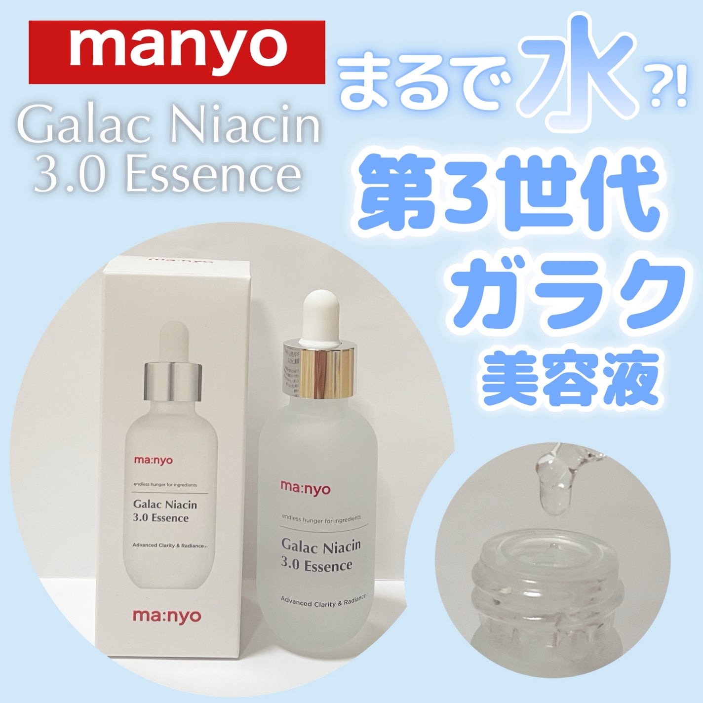 ガラク ナイアシン 3.0 エッセンス/manyo/美容液を使ったクチコミ(1枚目)