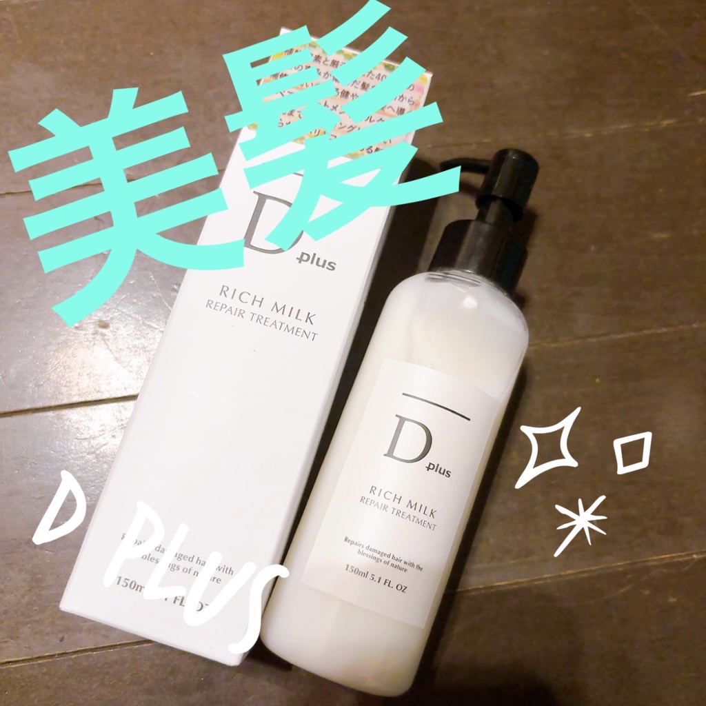 D plus リッチミルク リペアトリートメントのクチコミ「💎D plus リッチミルク リペアトリートメント💎


リピート購入…🖤**

香りも好みで.....」（1枚目）