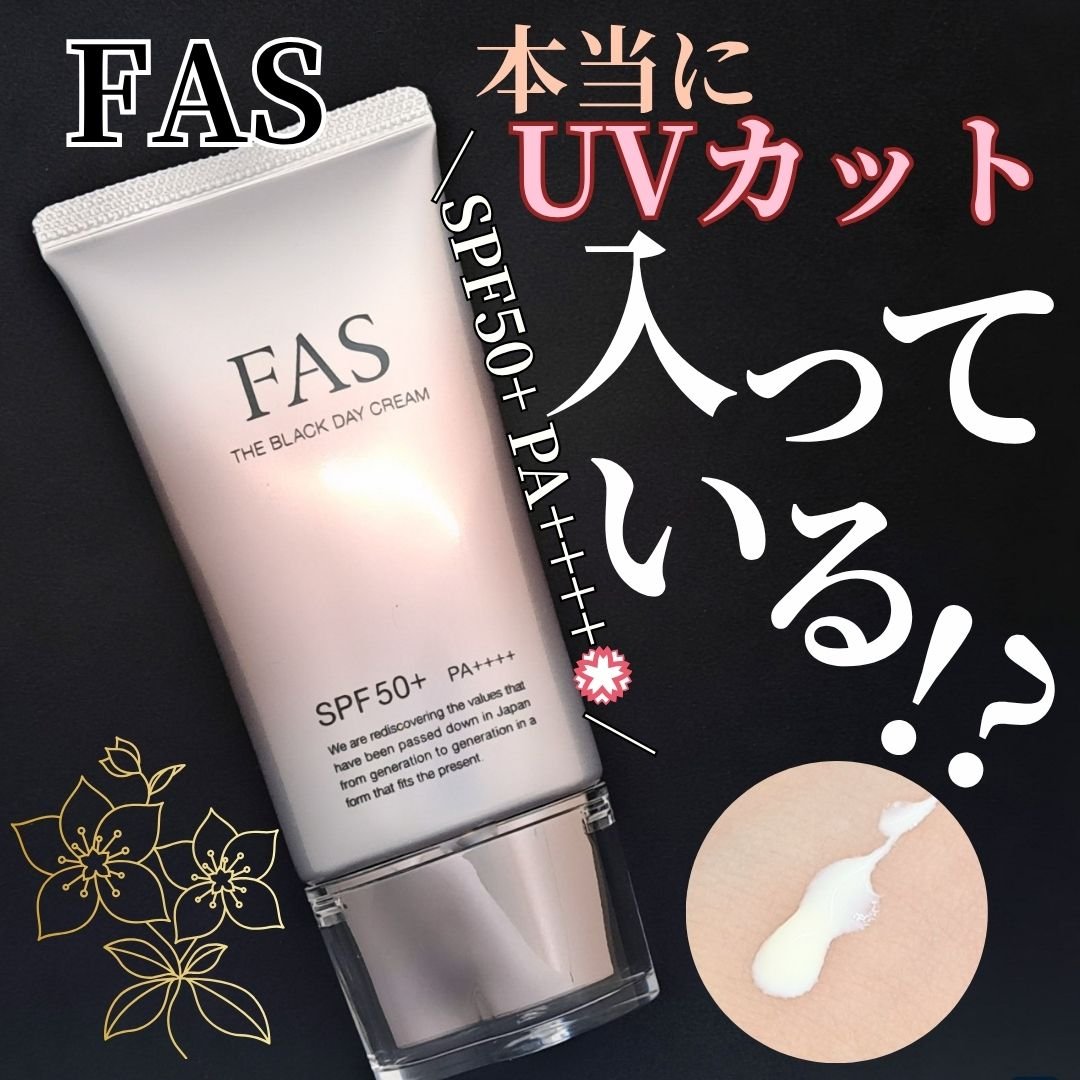 FAS ザ ブラック デイ クリーム/FAS/フェイスクリームを使ったクチコミ（1枚目）
