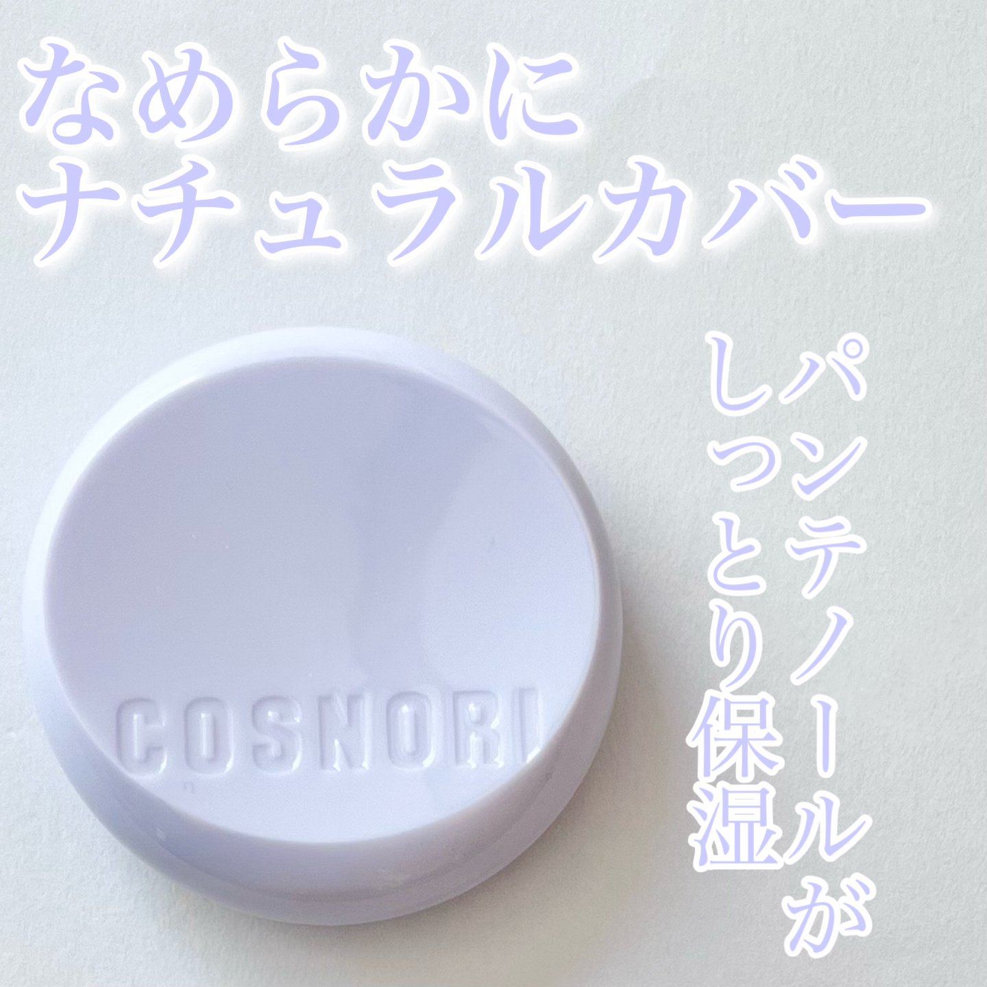 パンテノールバリアクッション/COSNORI/クッションファンデーションを使ったクチコミ（1枚目）