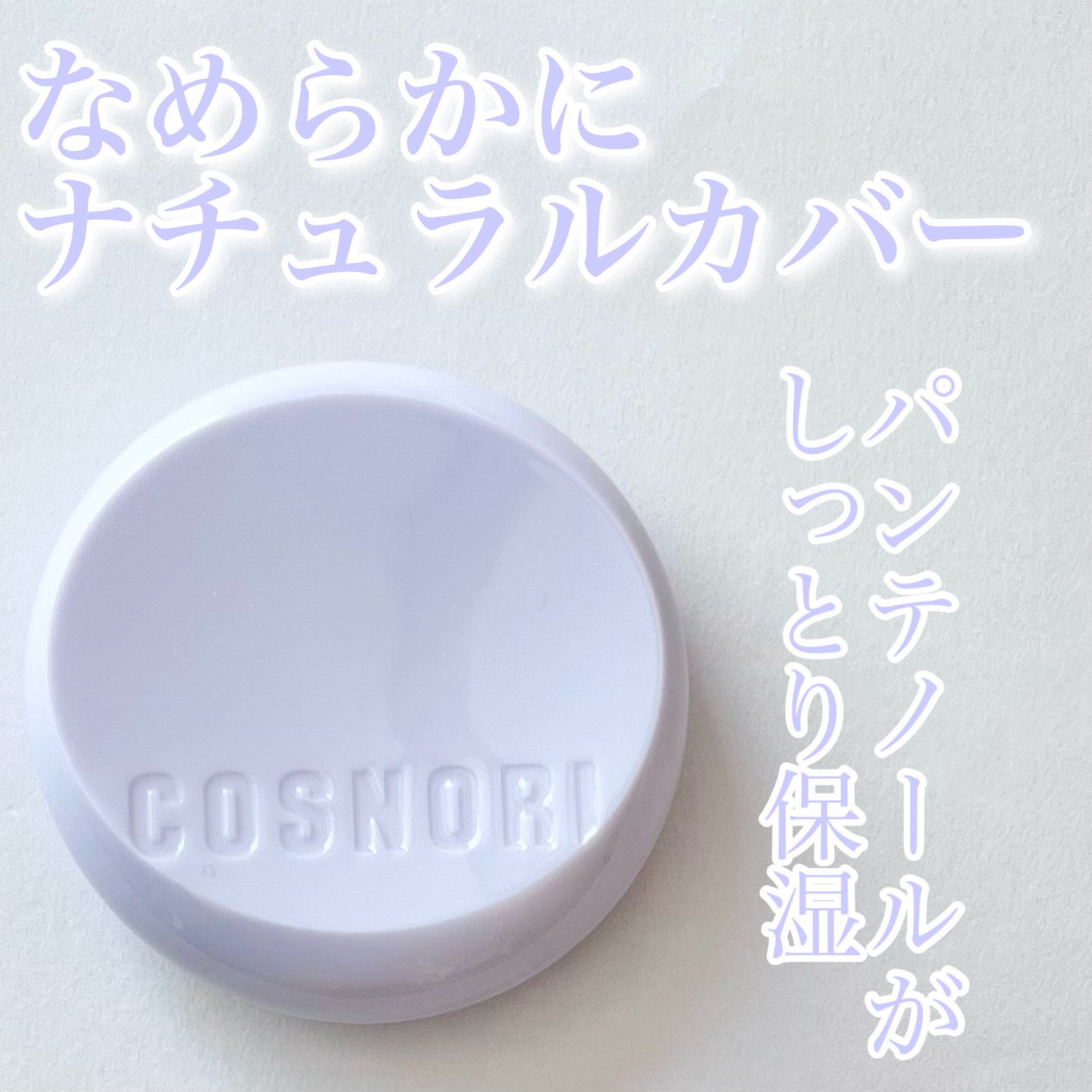 パンテノールバリアクッション/COSNORI/クッションファンデーションを使ったクチコミ(1枚目)