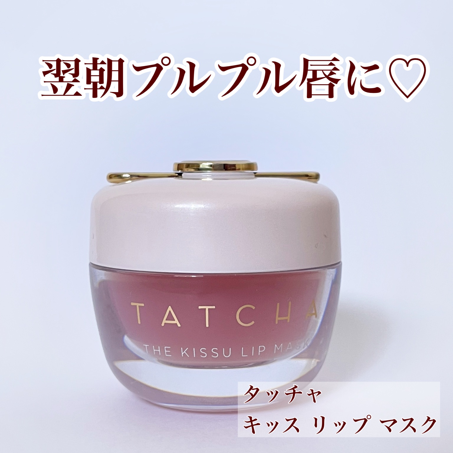 濃密なリップマスク。

タッチャ独自成分をベースに桃の種から抽出したエキスや椿オイル、
3種類のローズエキスをブランドしています。


古来から桃は女性の唇や肌などのうるおいのために使われてきたそうで、その伝承美容から発想を得て作られていま