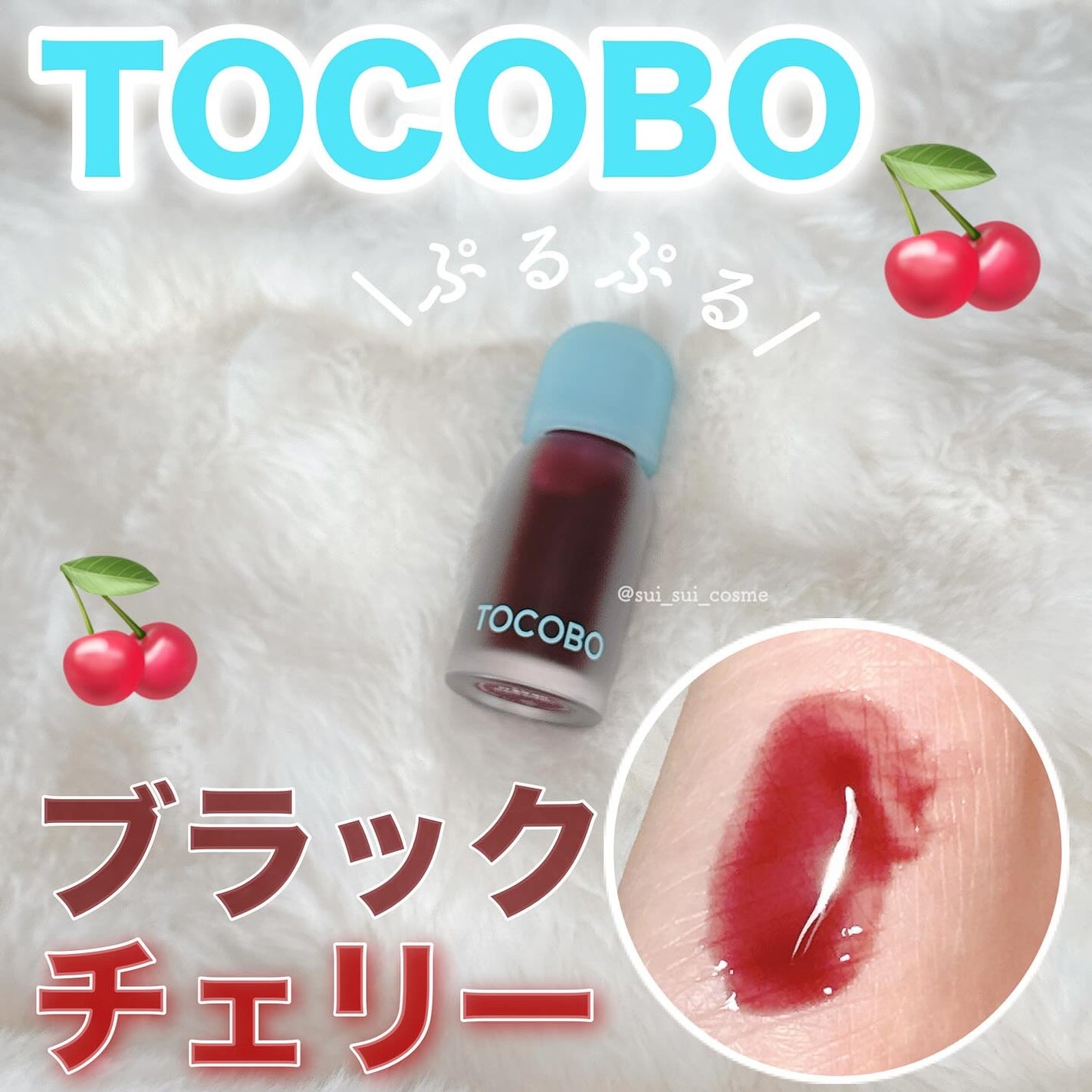 ジューシーベリープランピングリップオイル/TOCOBO/リップグロスを使ったクチコミ(1枚目)