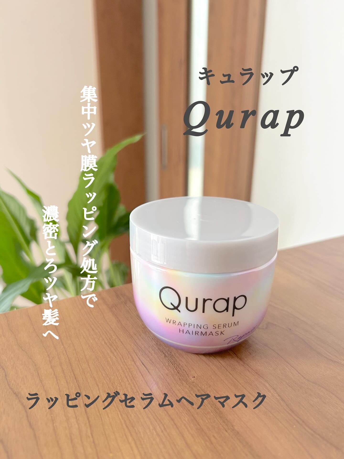 ラッピングセラムヘアマスク/Qurap/洗い流すヘアトリートメントを使ったクチコミ（1枚目）