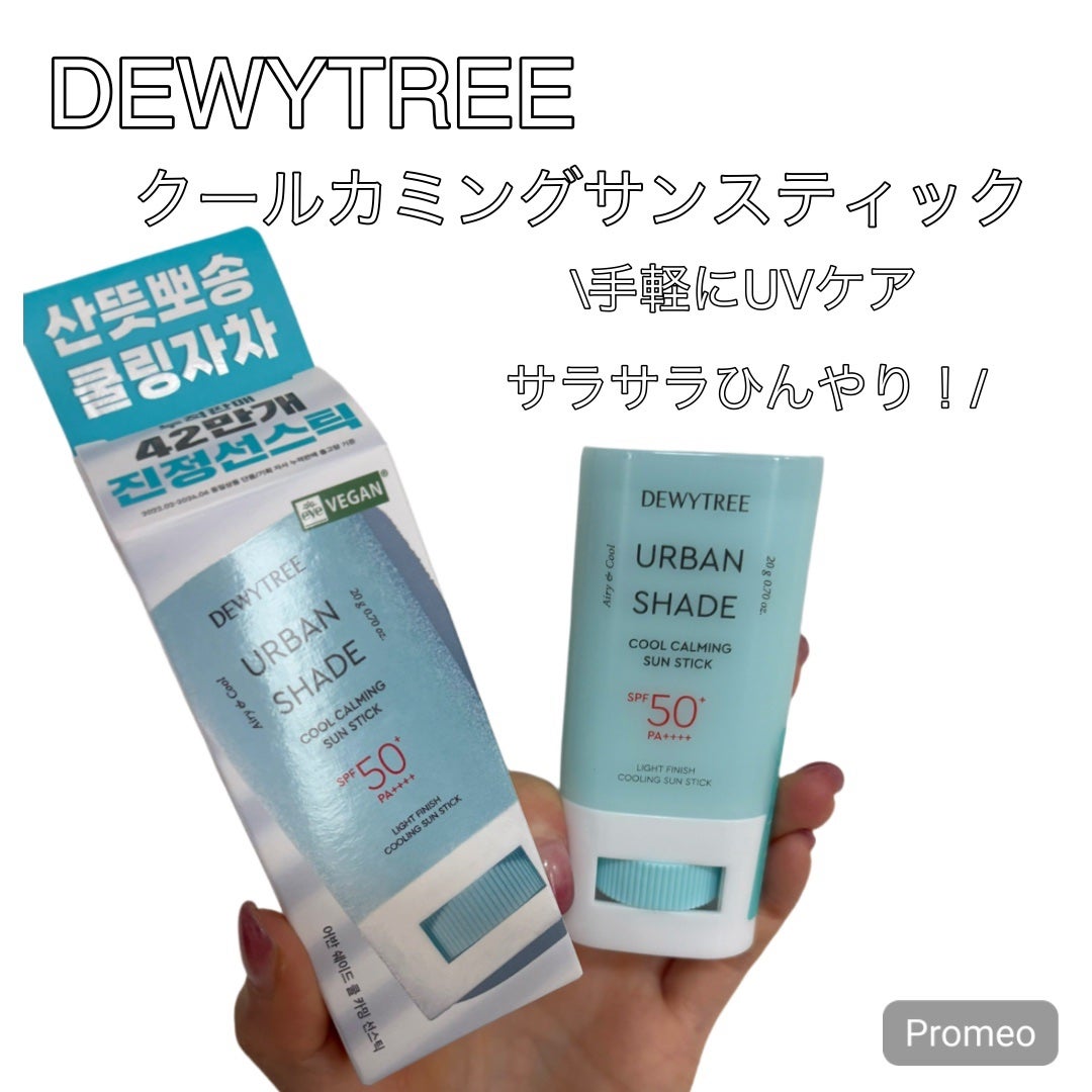 クールカーミングサンスティック/DEWYTREE/日焼け止めスティックを使ったクチコミ(1枚目)