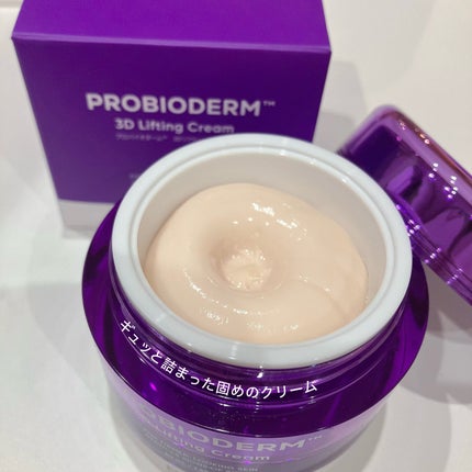 バイオヒールボ プロバイオダーム 3Dリフティングクリーム/BIOHEAL BOH/フェイスクリームを使ったクチコミ(3枚目)