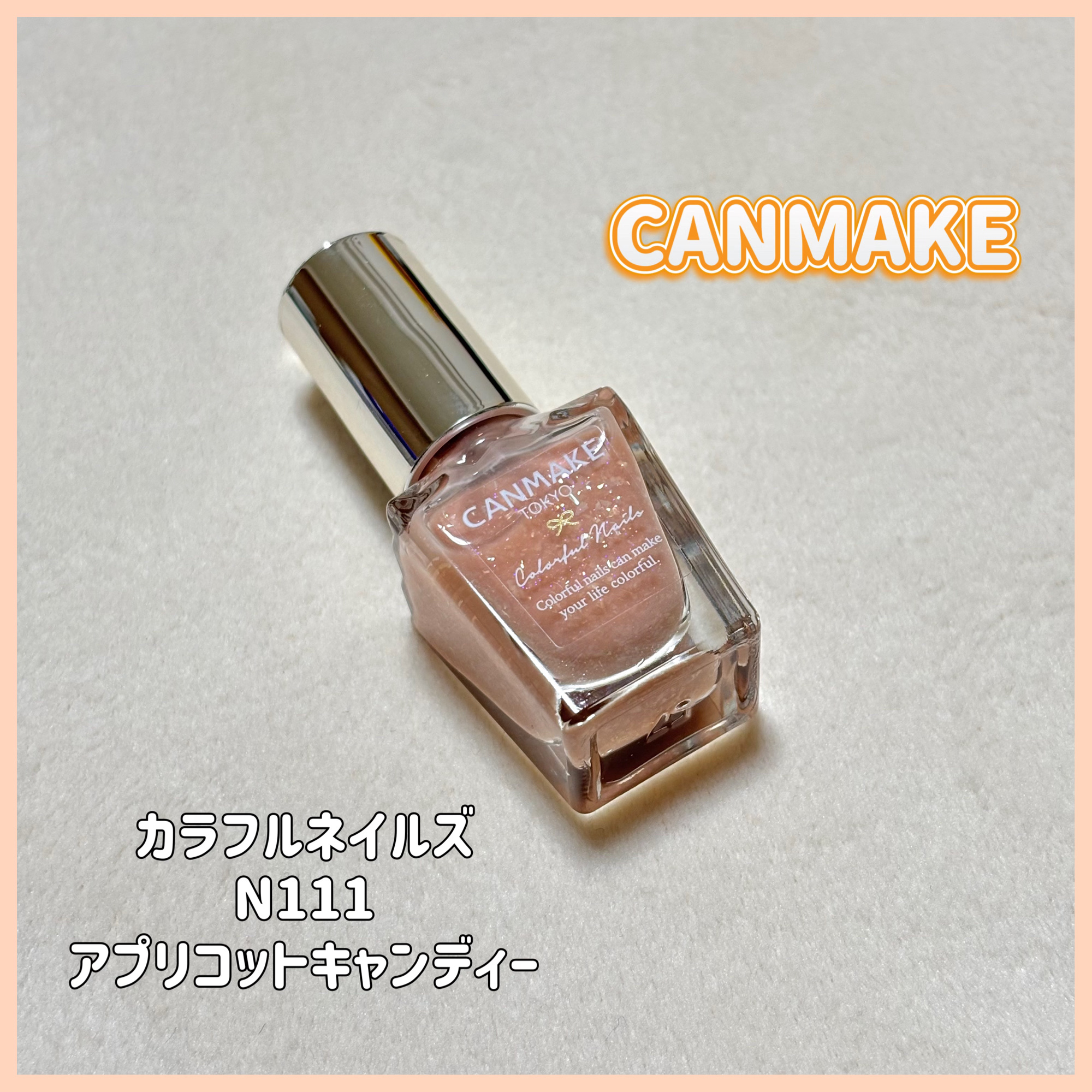 カラフルネイルズ N111 アプリコットキャンディー/キャンメイク/マニキュアを使ったクチコミ（1枚目）