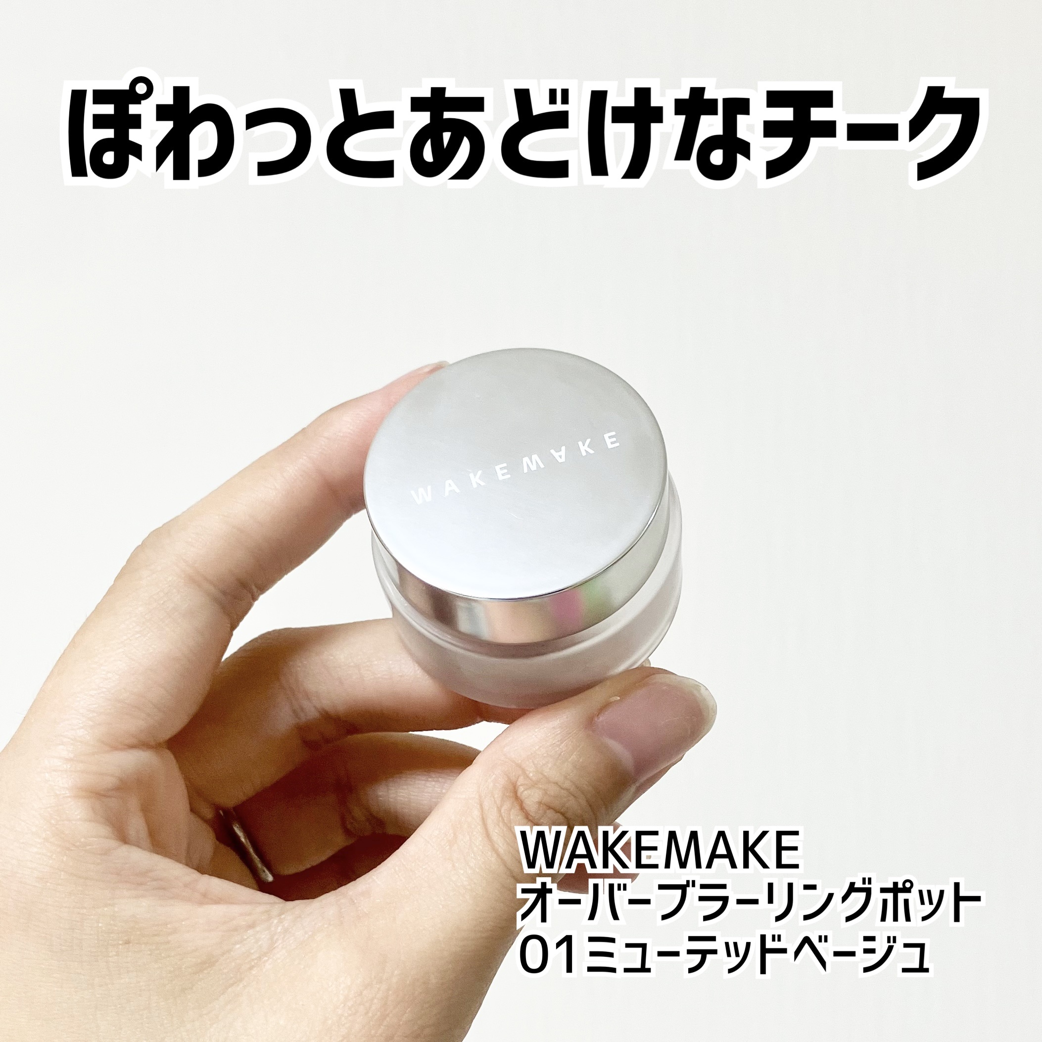 オーバーブラーリングポット/wakemake/口紅を使ったクチコミ（1枚目）
