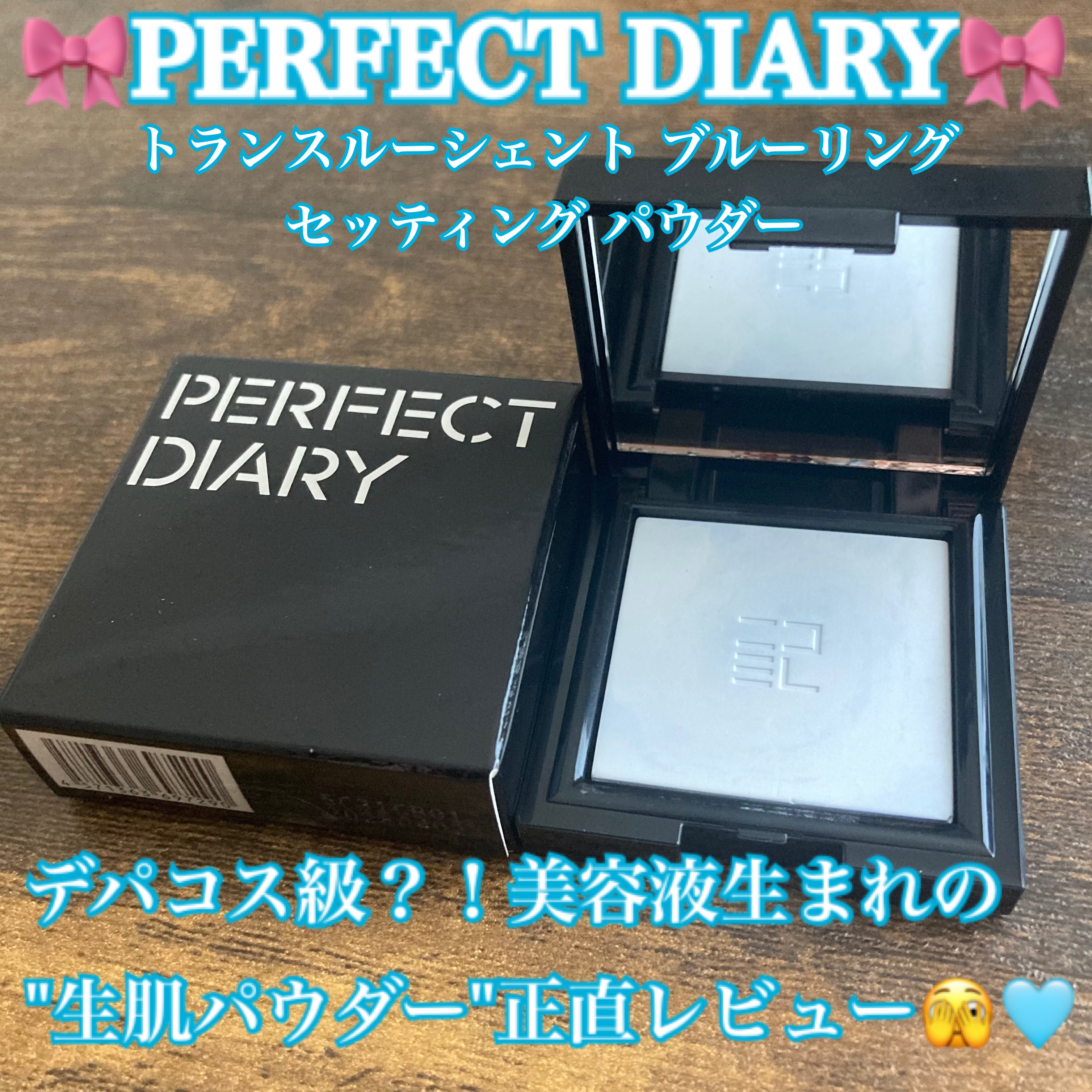 トランスルーシェント ブルーリング セッティング パウダー/PERFECT DIARY/プレストパウダーを使ったクチコミ（1枚目）