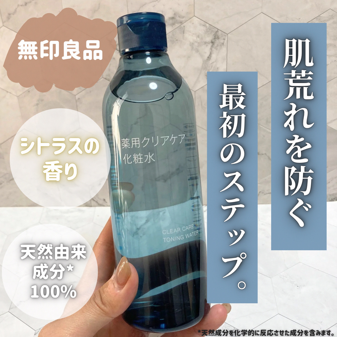薬用クリアケア化粧水/無印良品/化粧水を使ったクチコミ（1枚目）