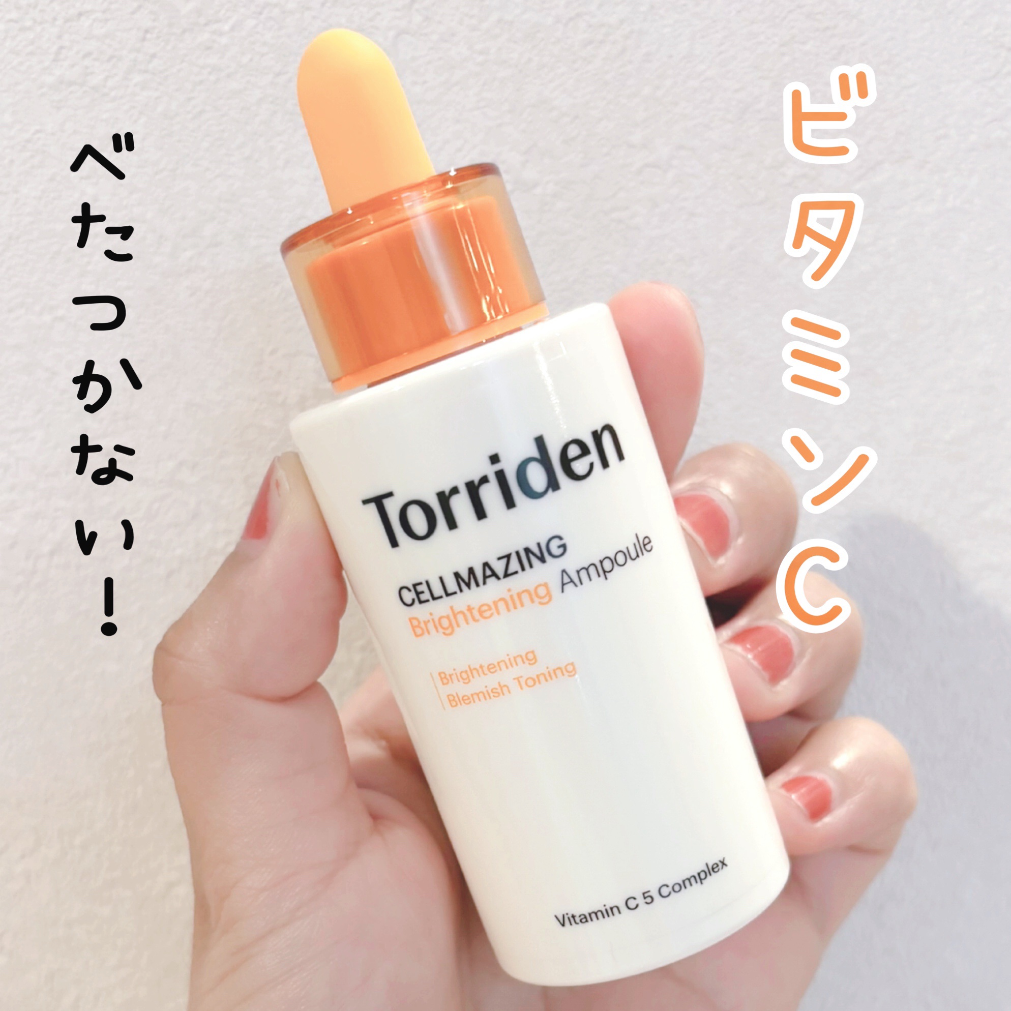 セルメイジング ビタC ブライトニングアンプル/Torriden/美容液を使ったクチコミ（1枚目）