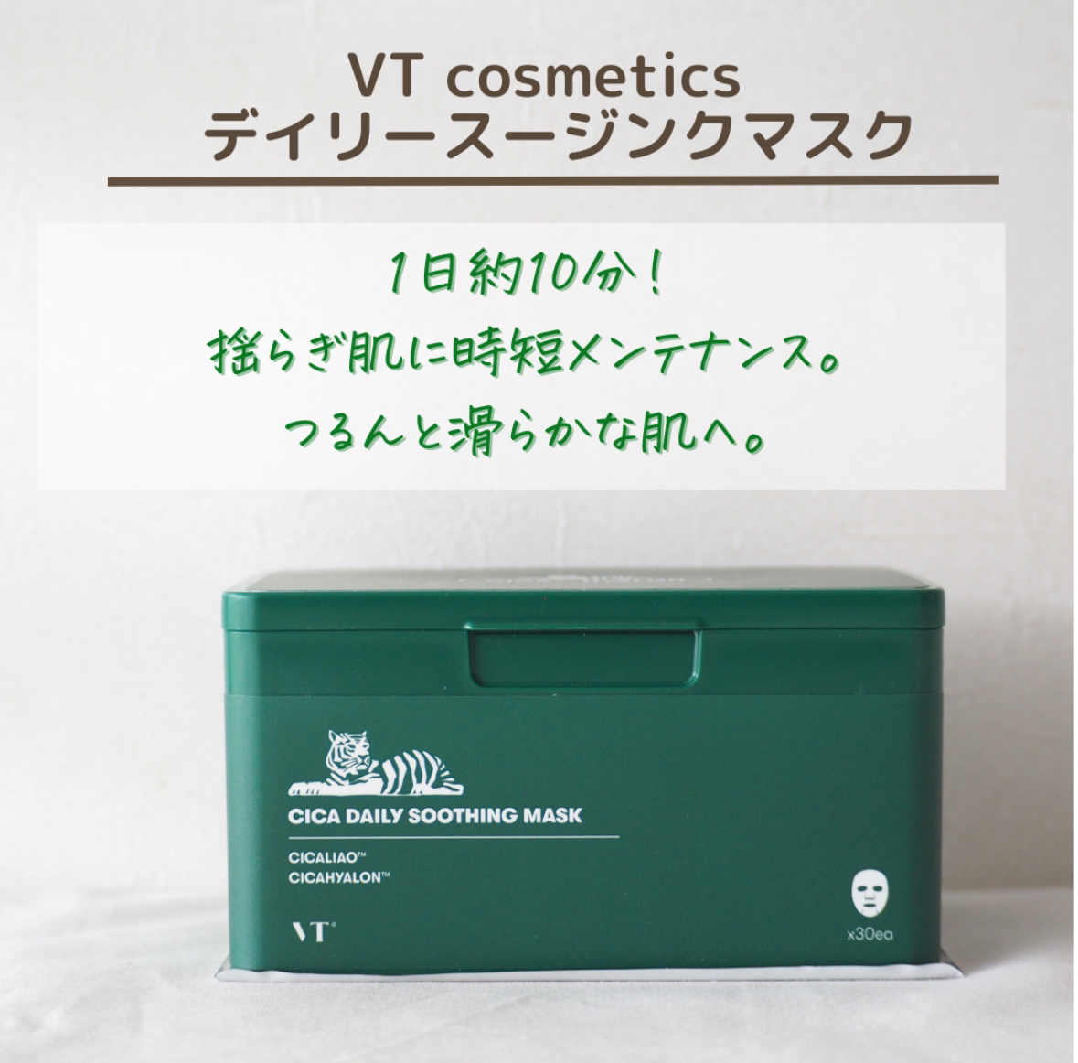 CICA デイリースージングマスク/VT/シートマスク・パックを使ったクチコミ（1枚目）