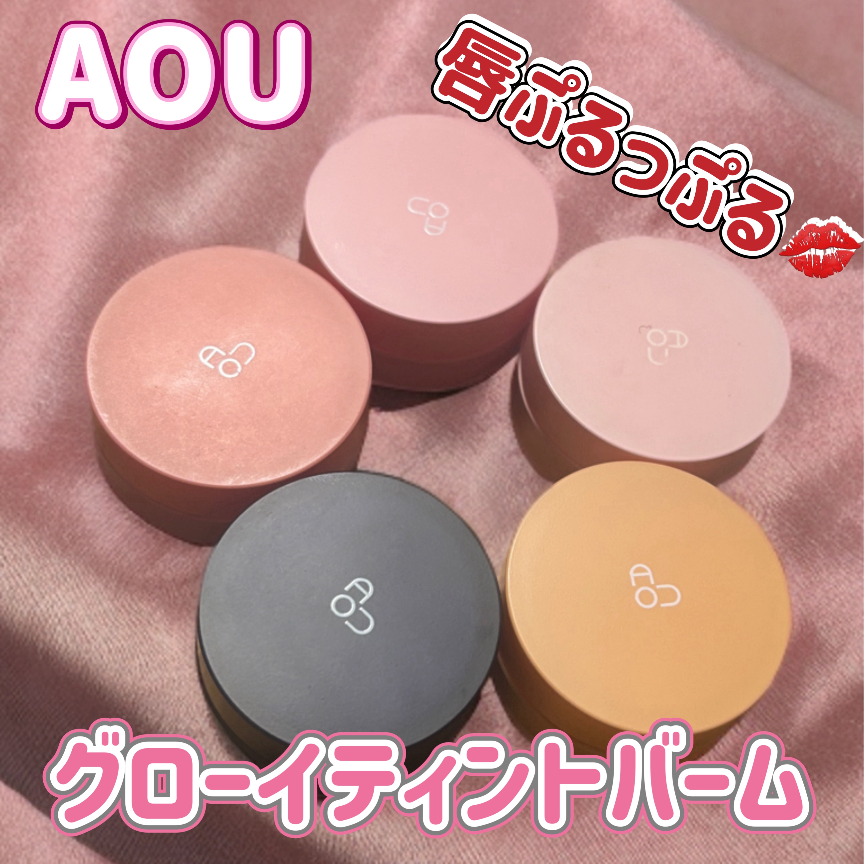 GLOWY TINT BALM/AOU/リップグロスを使ったクチコミ（1枚目）
