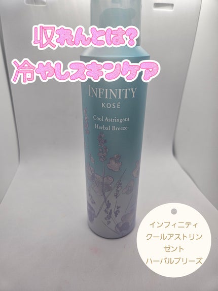 クール アストリンゼント ハーバルブリーズ/インフィニティ/化粧水を使ったクチコミ(1枚目)
