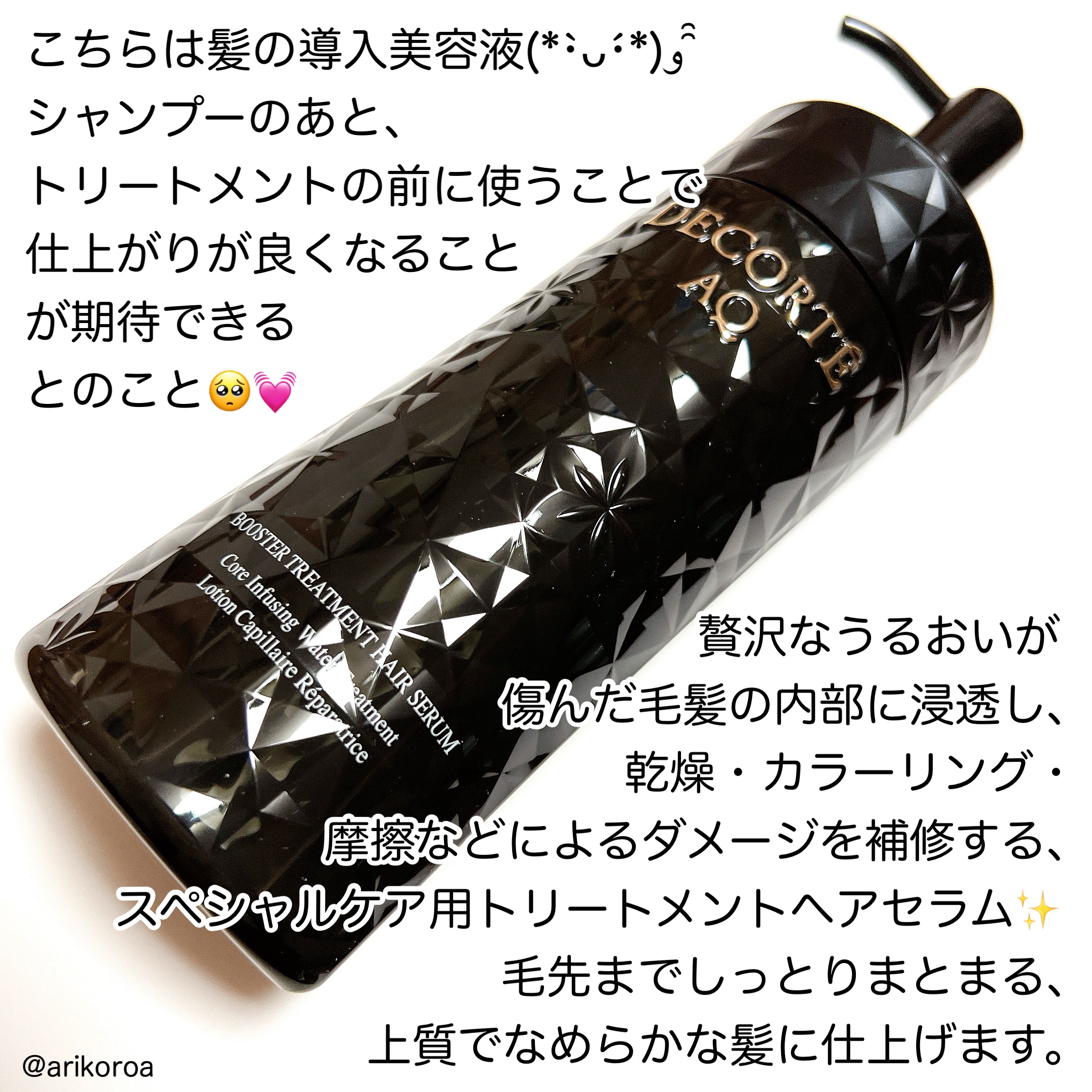 ありこのクチコミ「ずっと気になってたヘアケア🥺💓

DECORTÉのAQ ブースティングトリートメントヘアセラム.....」（2枚目）