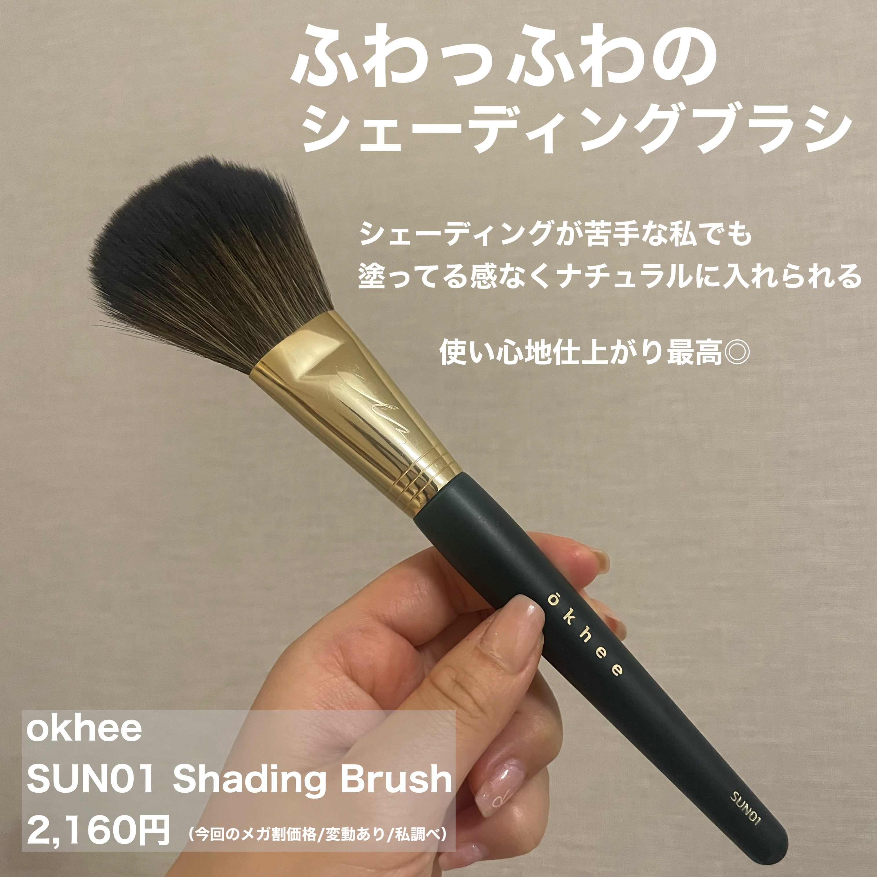 SUN01 Shading Brush/okhee/メイクブラシを使ったクチコミ（2枚目）