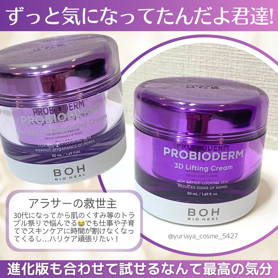 バイオヒールボ プロバイオダーム 3Dリフティングクリーム/BIOHEAL BOH/フェイスクリームを使ったクチコミ（1枚目）