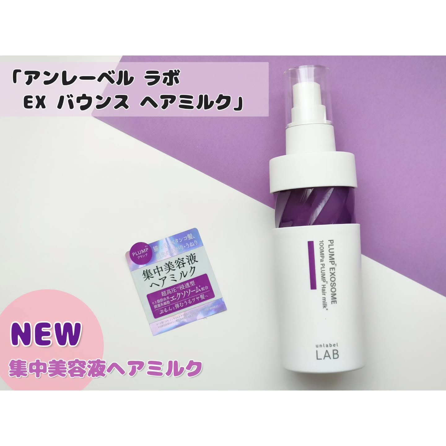 アンレーベル　ラボ　EX　バウンス　ヘアミルク/unlabel/ヘアミルクを使ったクチコミ（1枚目）