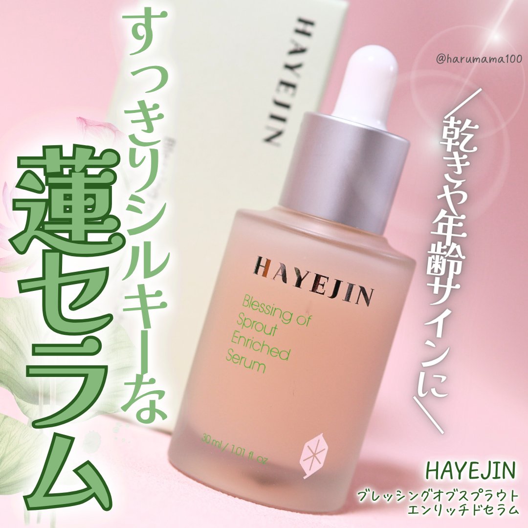 ブレッシングオブスプラウトエンリッチドセラム/HAYEJIN/美容液を使ったクチコミ（1枚目）