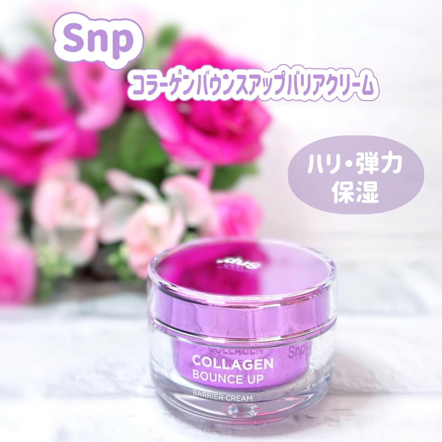 コラーゲンバウンスアップバリアクリーム/SNP/フェイスクリームを使ったクチコミ（1枚目）