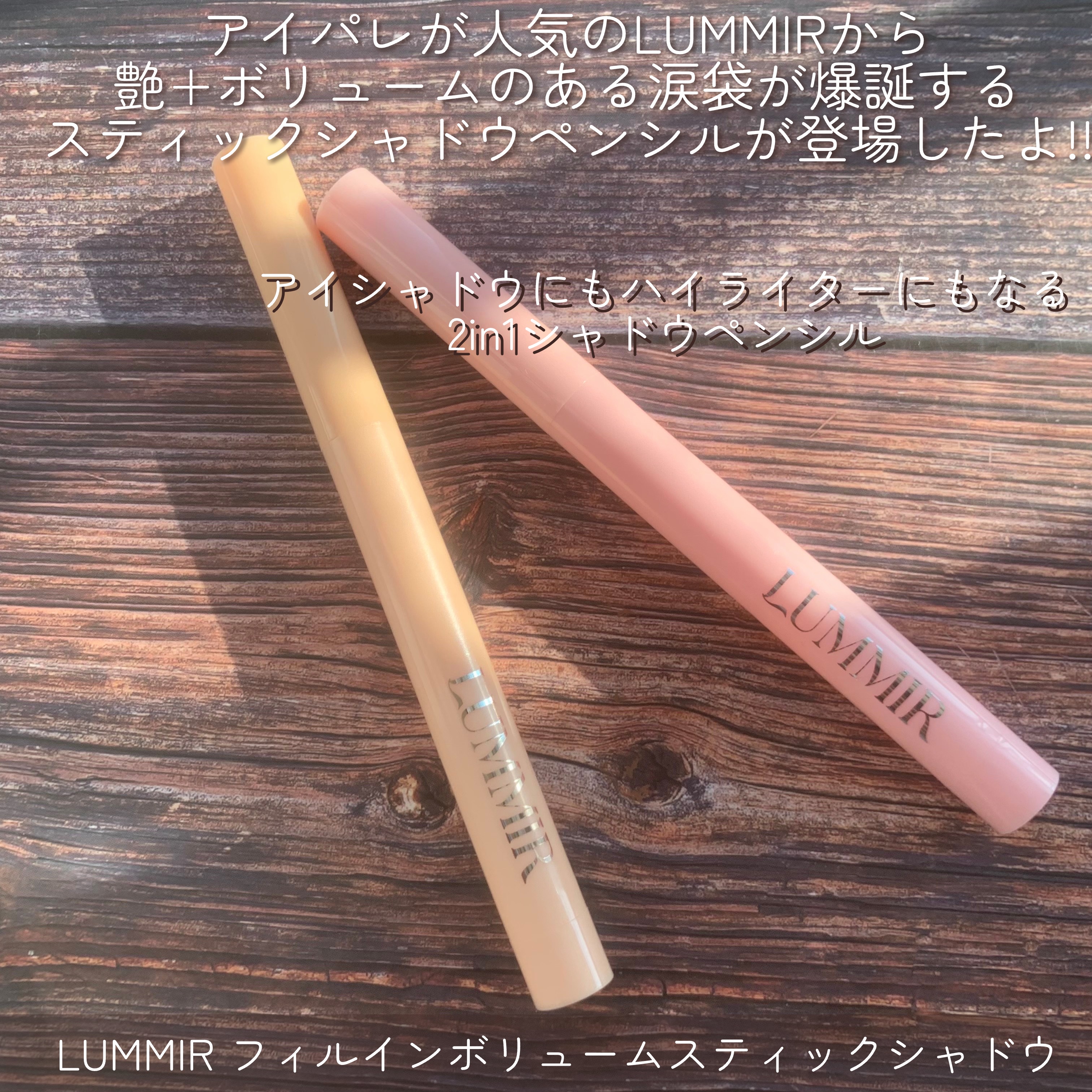 フィルインボリュームスティックシャドウ/Lummir/スティックアイシャドウを使ったクチコミ（2枚目）