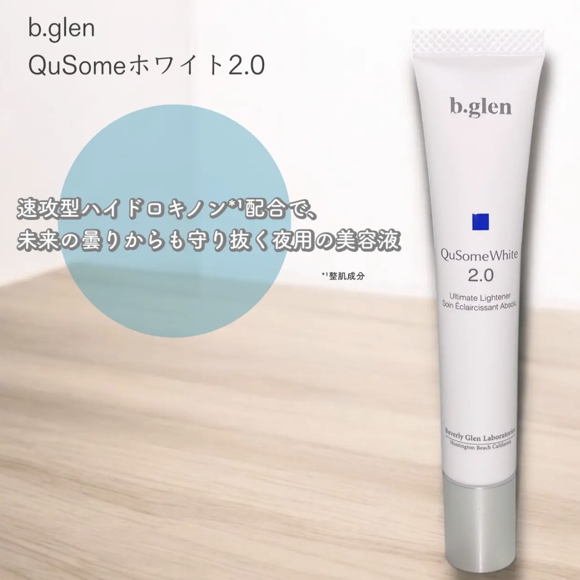 QuSomeホワイト2.0/b.glen/美容液を使ったクチコミ（1枚目）