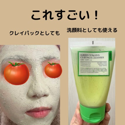 グリーントマトクレイマスククレンザー/FULLY/洗い流すパック・マスクを使ったクチコミ(1枚目)