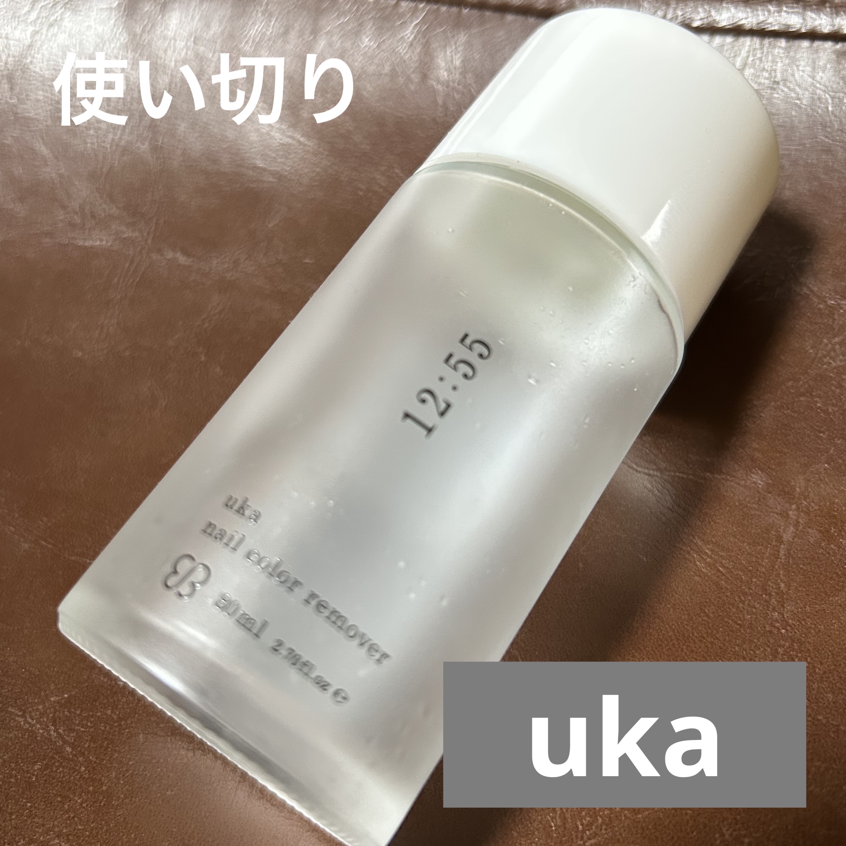 ネイルカラー リムーバー イチニイゴーゴー/uka/除光液を使ったクチコミ（1枚目）