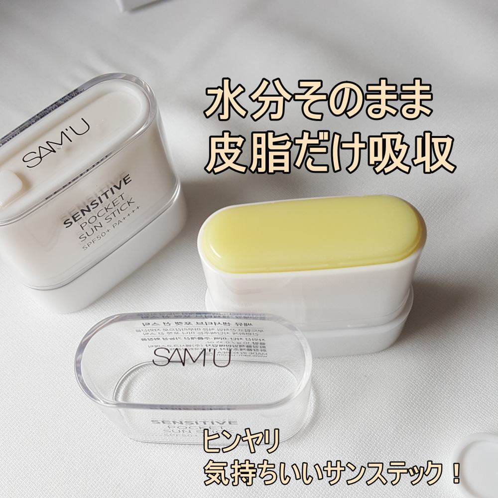 センシティブポケットサンスティック/SAM'U/日焼け止めスティックを使ったクチコミ（3枚目）