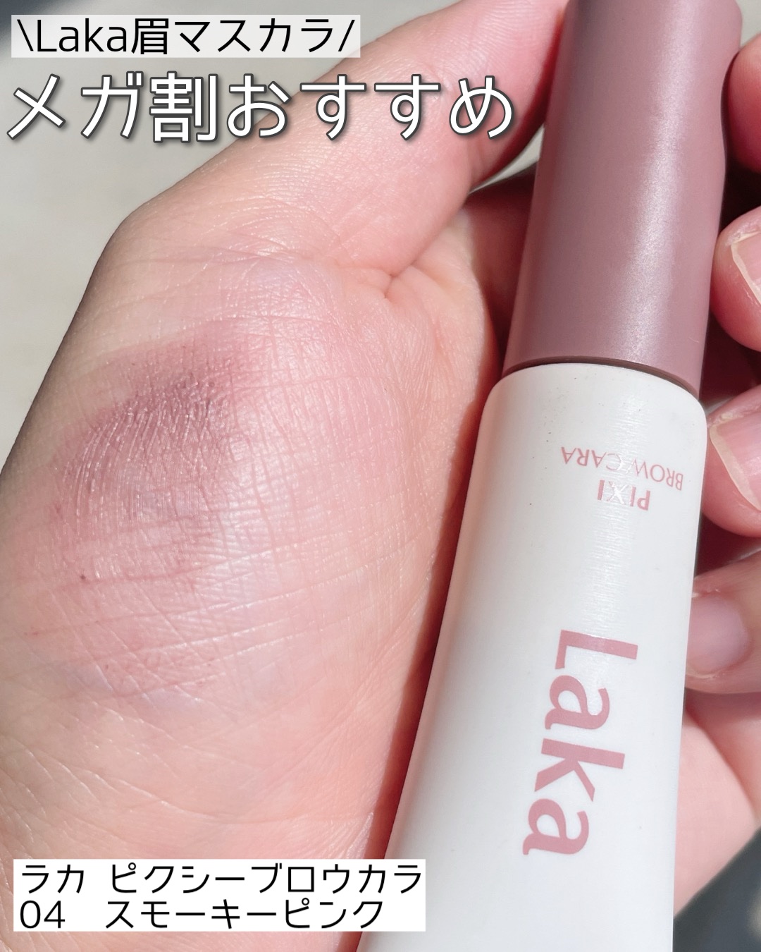 ラカ ピクシーブロウカラ/Laka/眉マスカラを使ったクチコミ（1枚目）