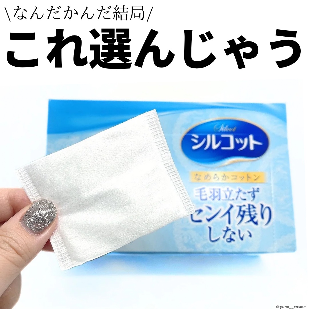 シルコットなめらか仕立て/シルコット/コットンを使ったクチコミ（1枚目）