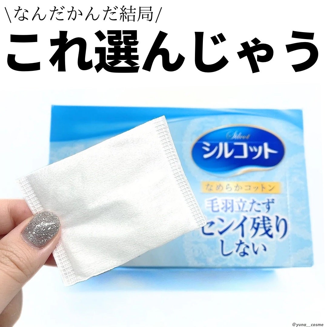 シルコットなめらか仕立て/シルコット/コットンを使ったクチコミ(1枚目)