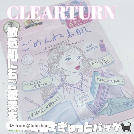 ごめんね素肌マスク/クリアターン/シートマスク・パックを使ったクチコミ(1枚目)