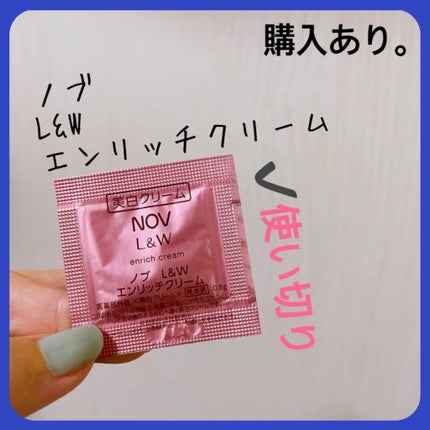L&W エンリッチクリーム/NOV/フェイスクリームを使ったクチコミ(1枚目)