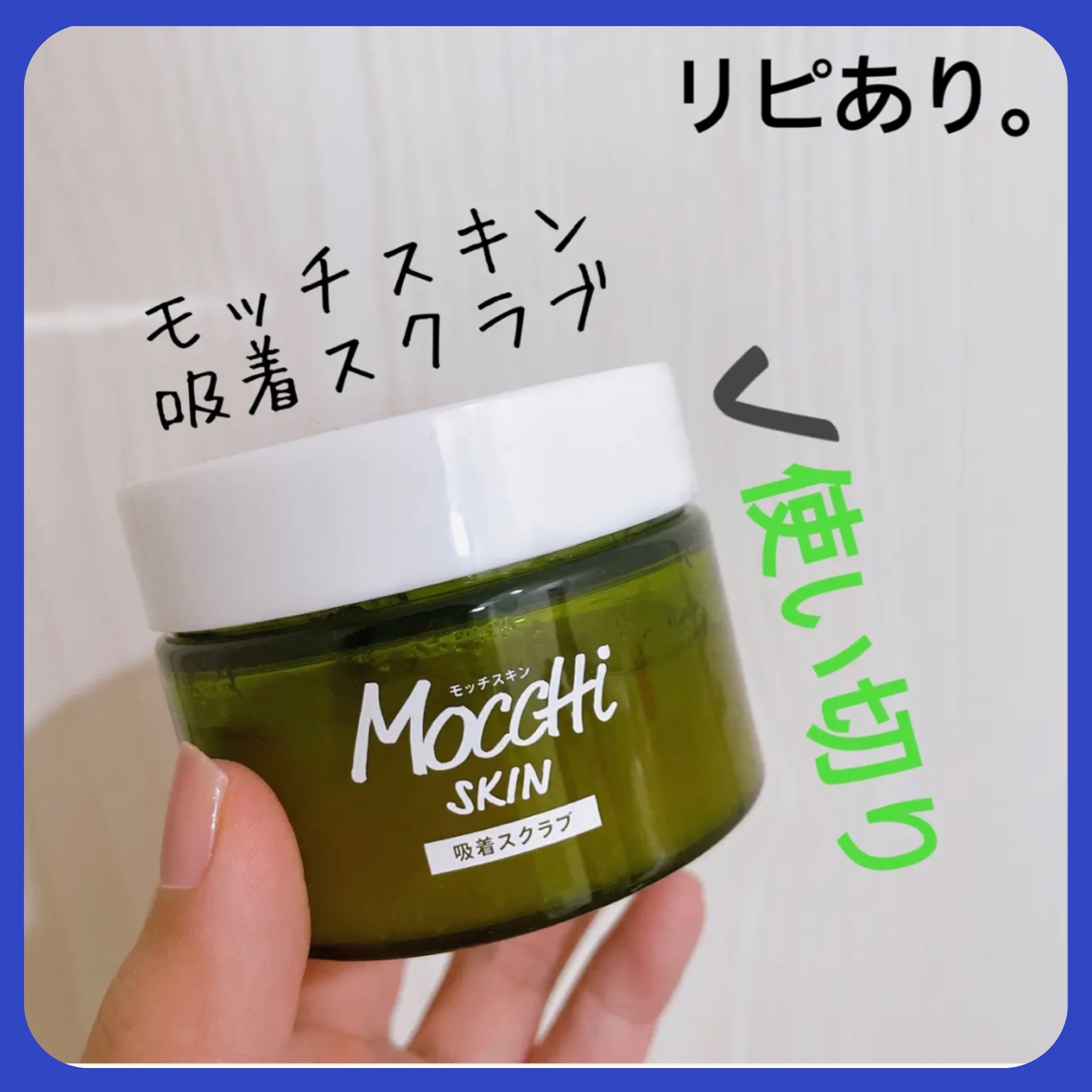 MoccHi SKIN モッチスキン 吸着スクラブのクチコミ「【モッチスキン 吸着スクラブ】
内容量:100g

これは…革命ですね(◦ˉ ˘ ˉ◦)
モッ.....」（1枚目）