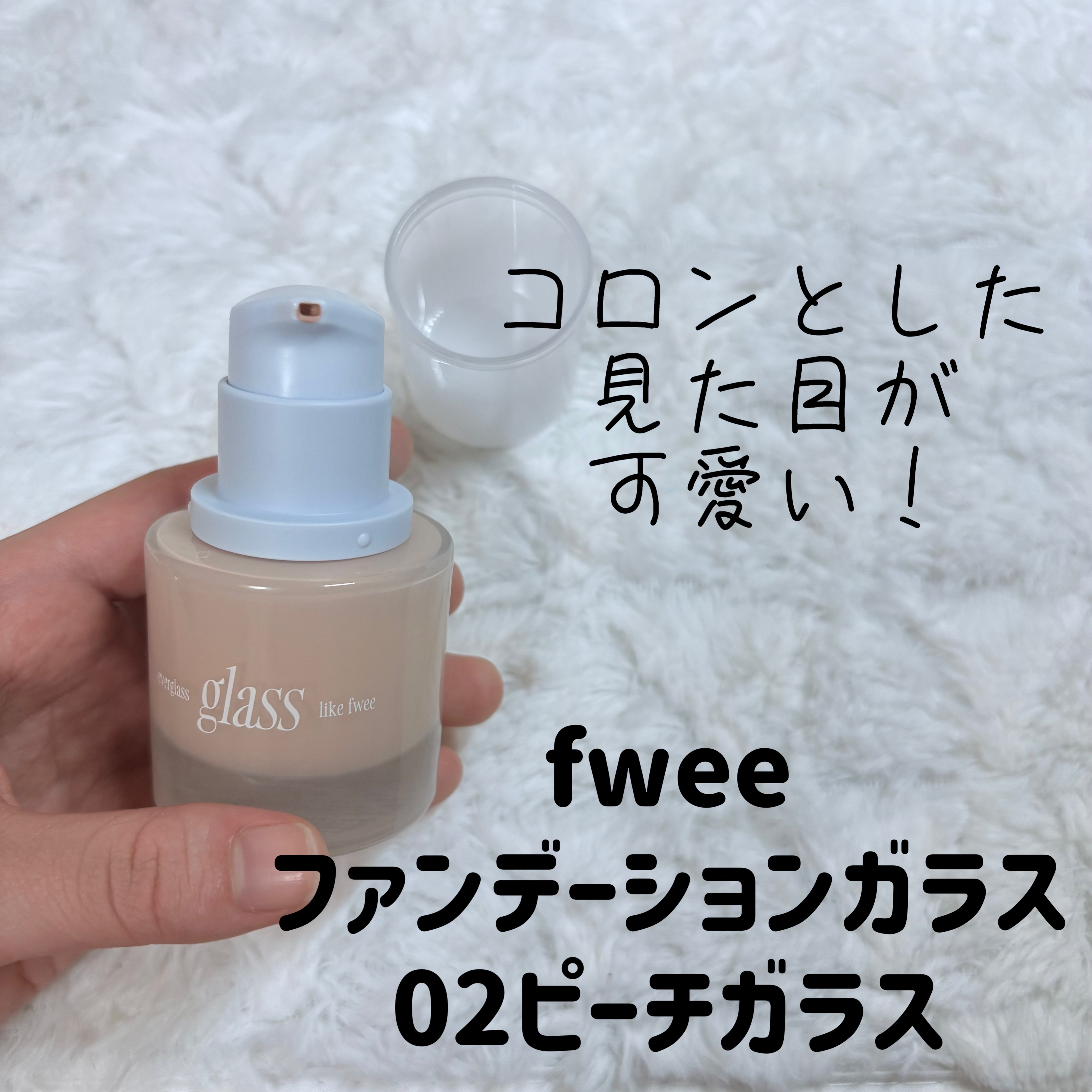 フィーファンデーションガラス 02 ピーチガラス/fwee/リキッドファンデーションを使ったクチコミ（2枚目）