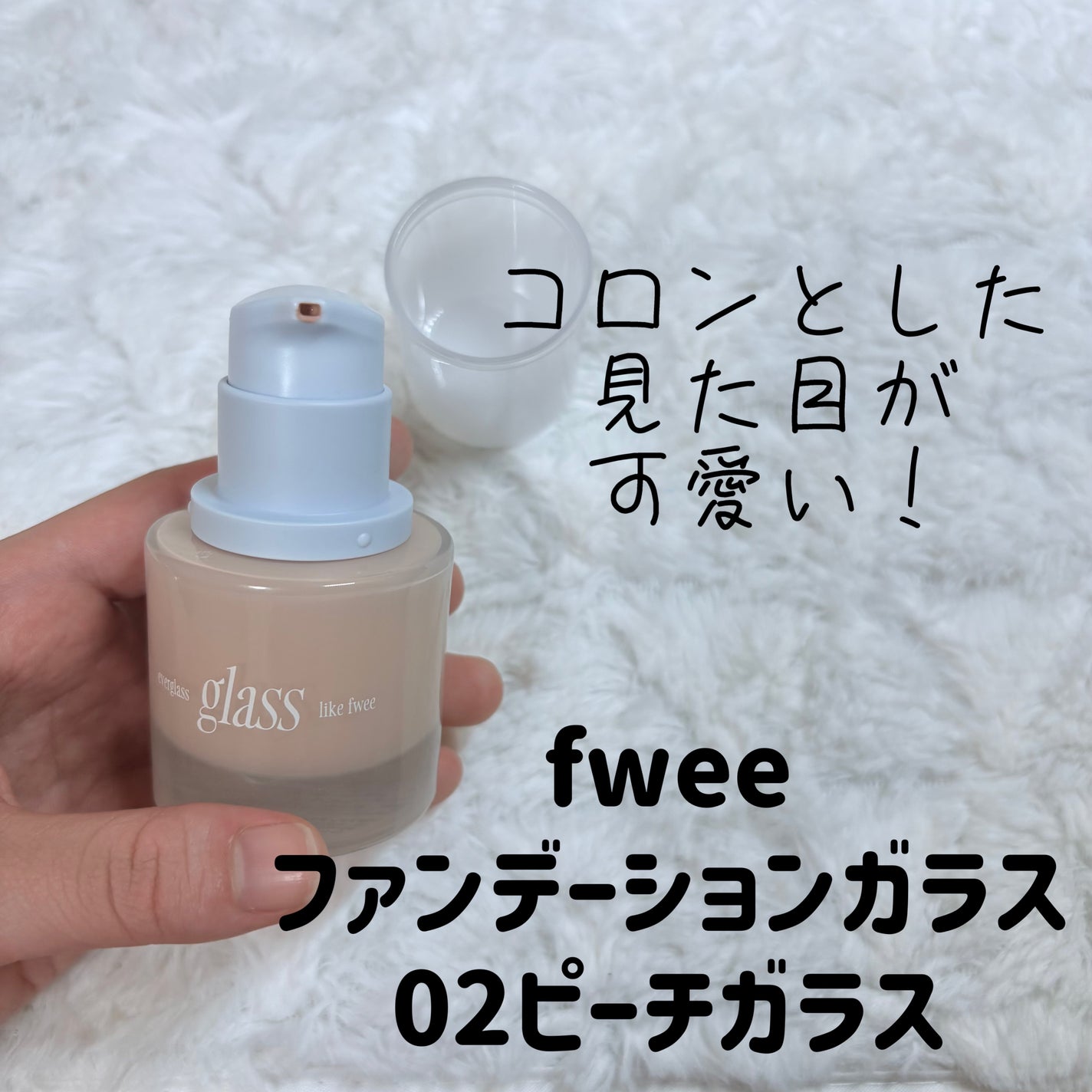 フィーファンデーションガラス/fwee/リキッドファンデーションを使ったクチコミ(2枚目)