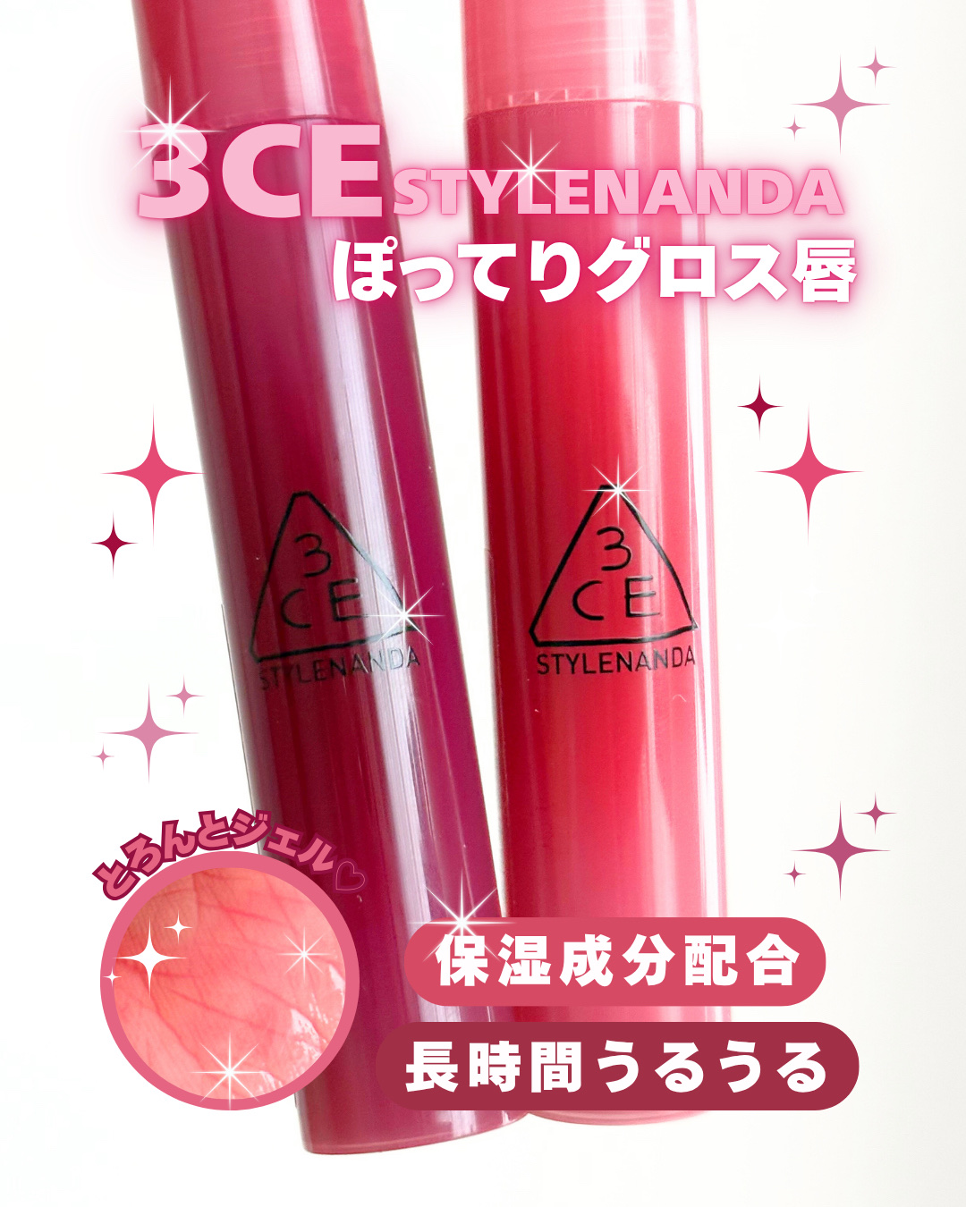 3CE ドロップグロウジェル/3CE/リップグロスを使ったクチコミ（1枚目）