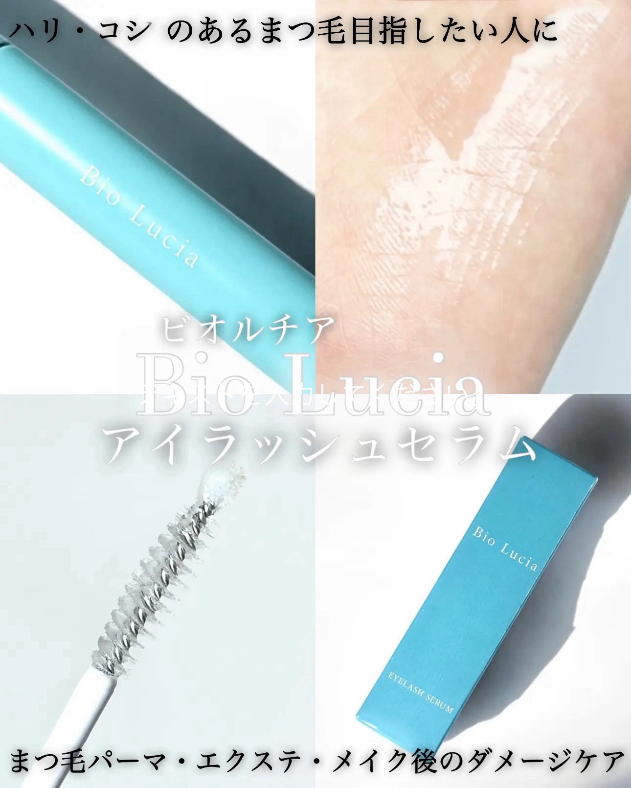 アイラッシュセラム/Bio Lucia(ビオルチア)/まつげ美容液を使ったクチコミ（1枚目）