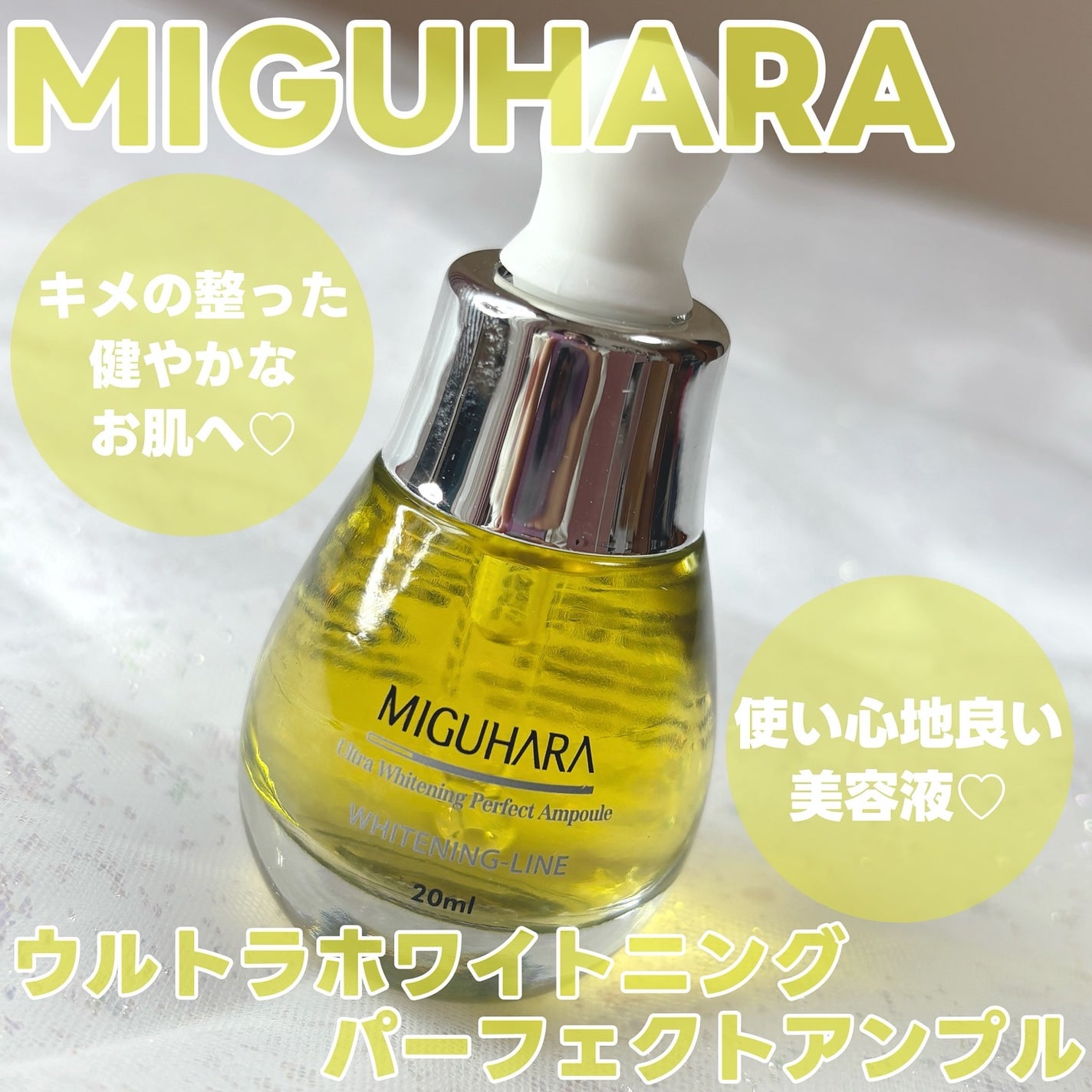 Ultra Whitening Perfect Ampoule/MIGUHARA/美容液を使ったクチコミ(1枚目)