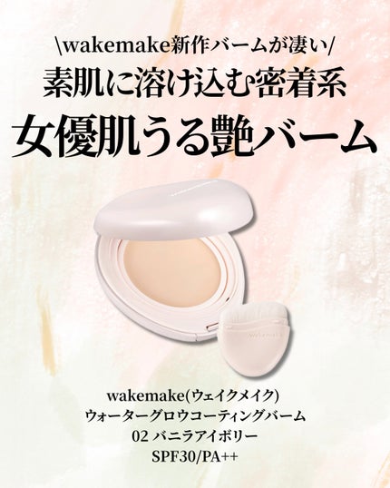ウォーターグロウコーティングバーム/wakemake/クリーム・エマルジョンファンデーションを使ったクチコミ(2枚目)