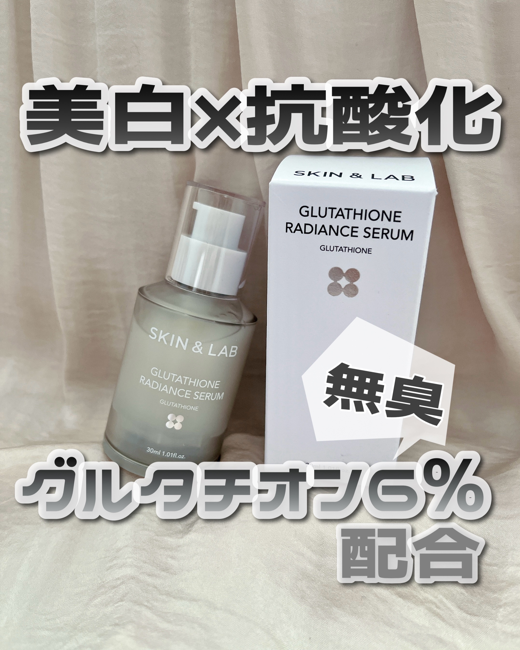 グルタチオンラディアンスセラム/SKIN&LAB/美容液を使ったクチコミ（1枚目）