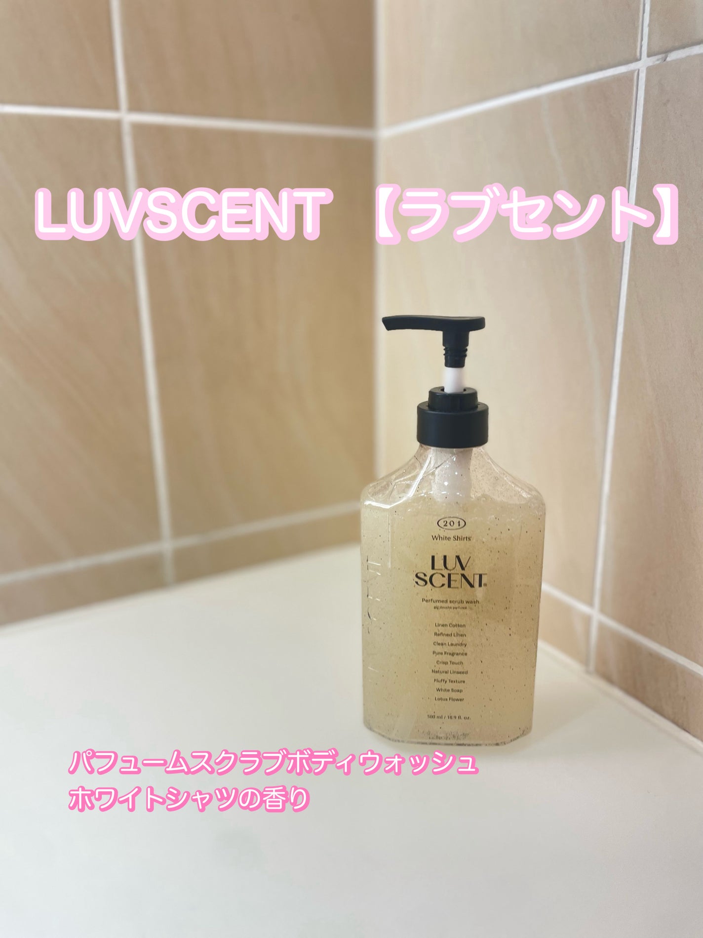 スクラブボディウォッシュ ホワイトシャツ リネンコットン/LUV SCENT/ボディスクラブを使ったクチコミ(1枚目)