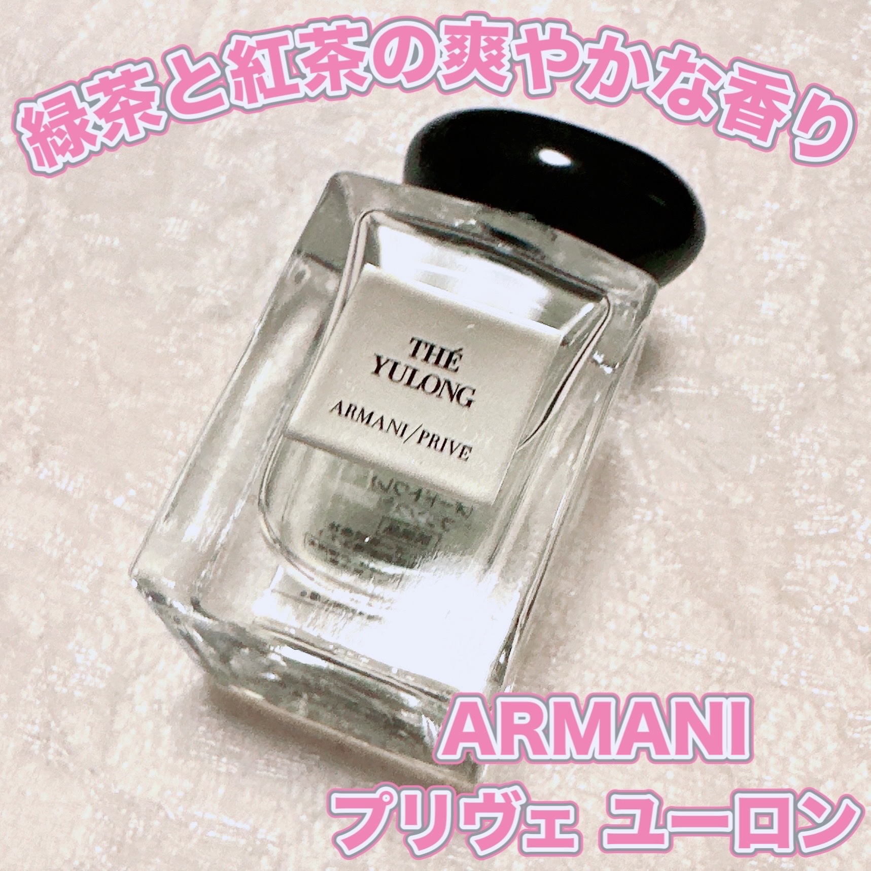 アルマーニ プリヴェ ユーロン/ジョルジオ アルマーニ ビューティ/香水(その他)を使ったクチコミ（1枚目）