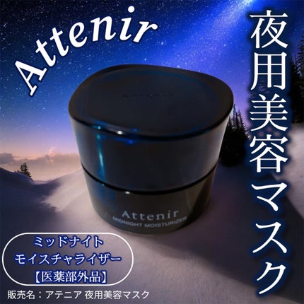 アテニア ミッドナイトモイスチャライザー/アテニア/フェイスクリームを使ったクチコミ(1枚目)