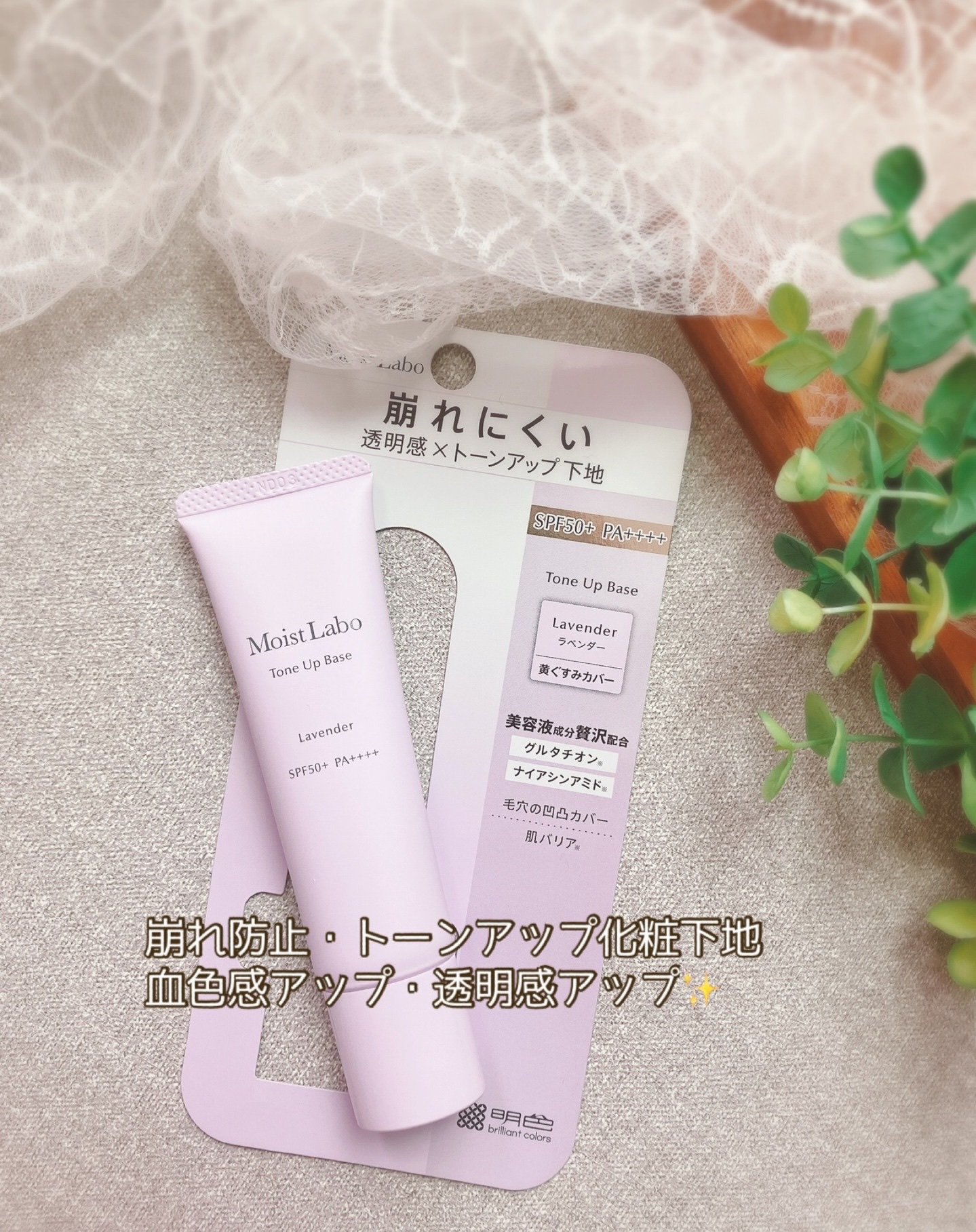 モイストラボ　トーンアップ下地/Moist Labo/化粧下地を使ったクチコミ（2枚目）